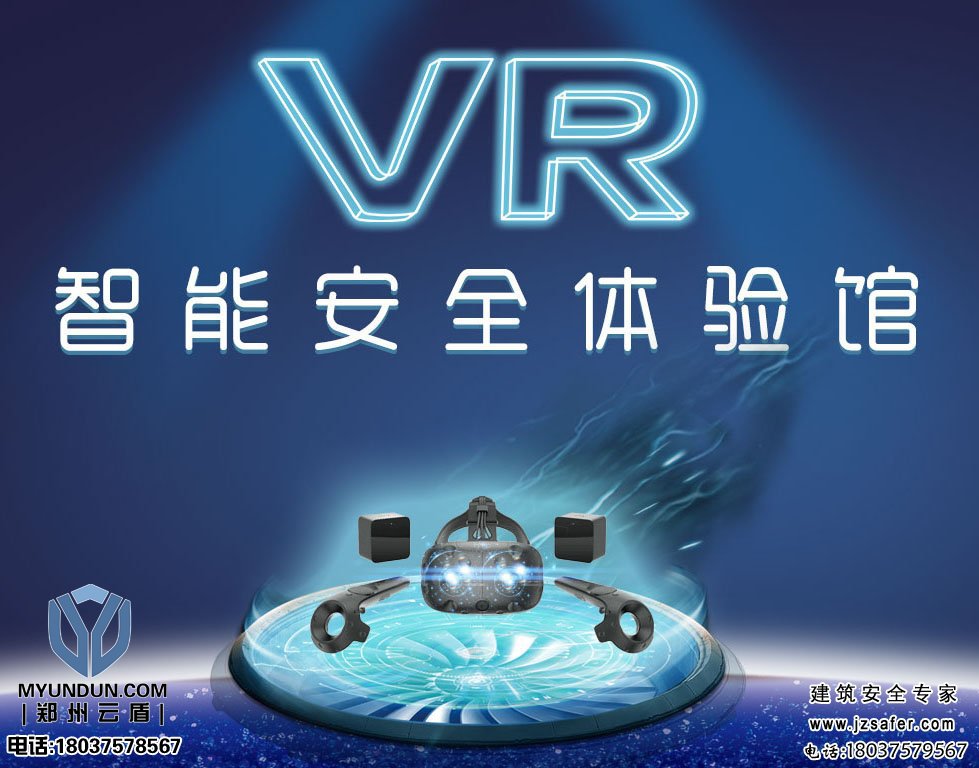 VR安全教育体验馆建设方案