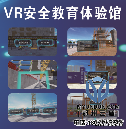郑州云盾VR安全体验馆与传统安全教育对比优势有哪些
