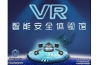 VR安全教育体验馆建设方案